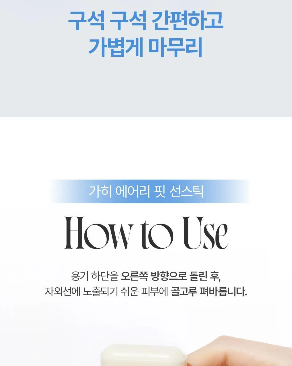 [보송밀착/2개구성] 가히 에어리 핏 선스틱 더블 기획(14g+14g) 상세페이지 31